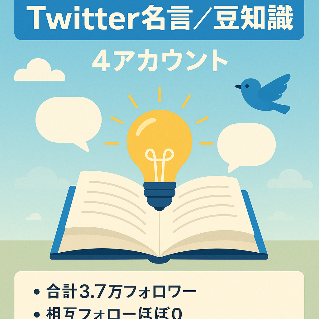 【Twitterフォロワー合計3.7万】名言・豆知識系４アカウント【相互フォローほぼ無し】