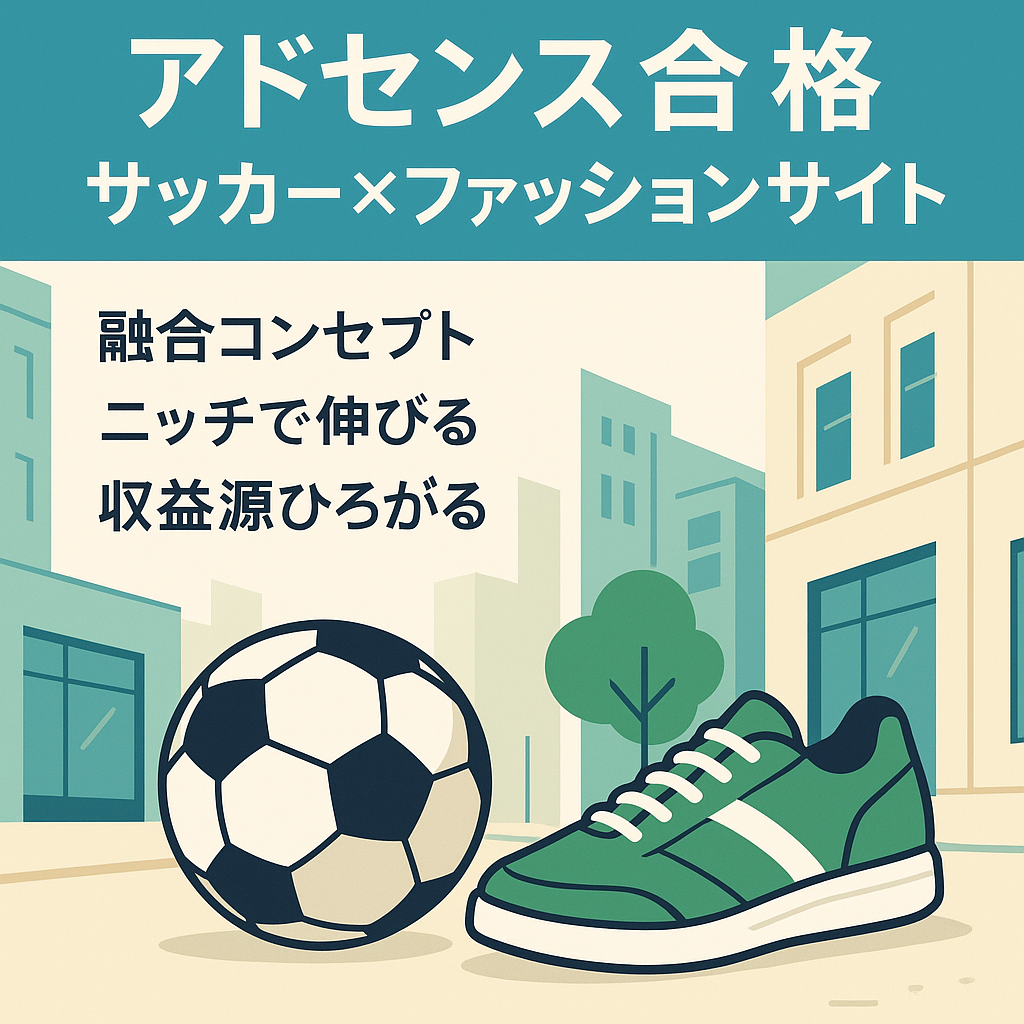 【アドセンス合格済み・サッカー×ファッション融合ライフスタイルメディア】新規立ち上げ4ヶ月 | 成長性高いニッチサイト