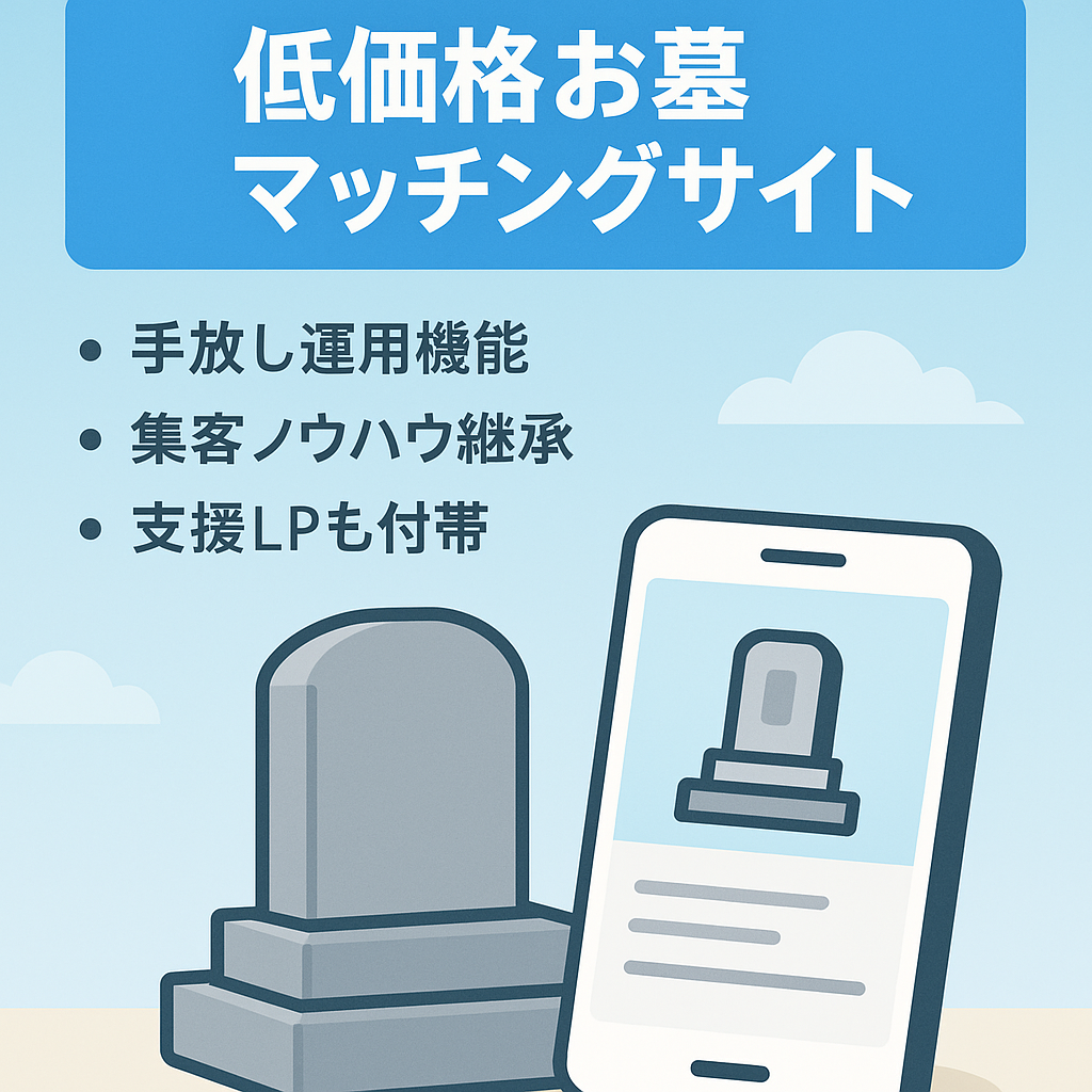 【月額固定費7,000円〜運用可能】10万円以下のお墓の購入希望者と販売事業者繋ぐ1人運用可能なマッチングサービス