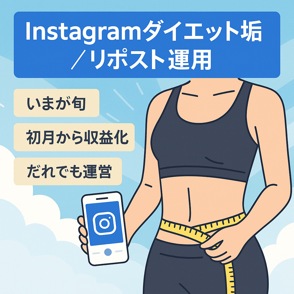 【instagram FW11万人超え】ダイエットアカウントのリポスト運用