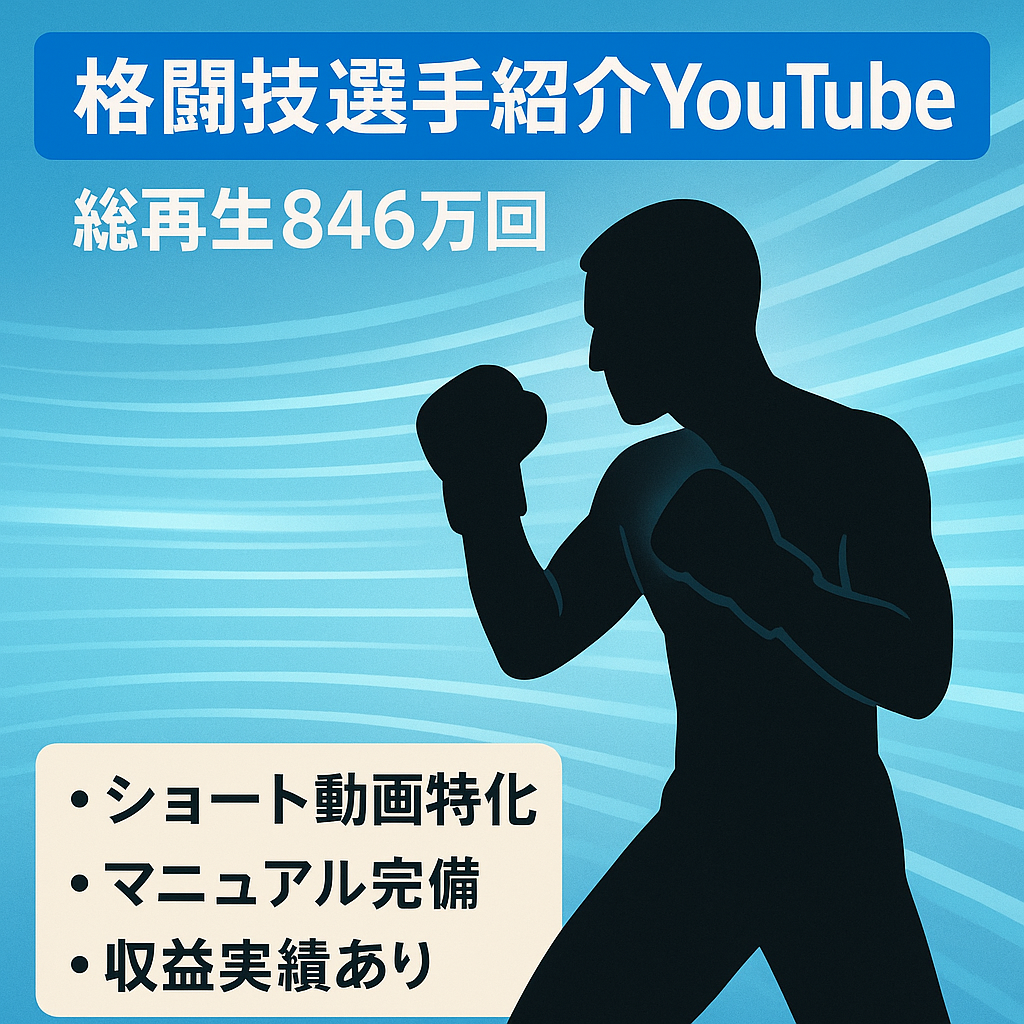 【1人でも運営可能・ショート動画メイン】格闘技選手紹介チャンネル・総再生回数846万回以上！【登録者数5,700人】