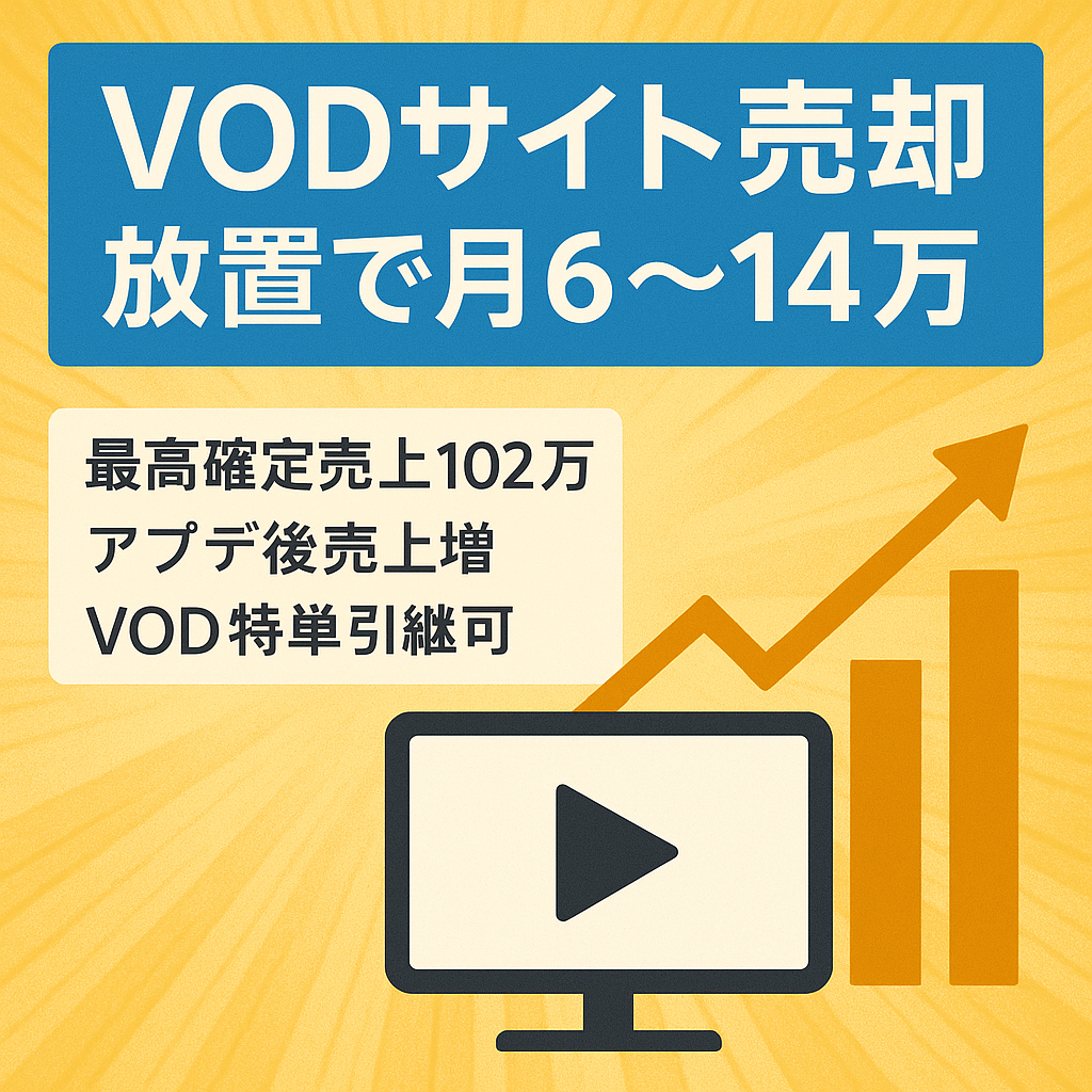 【VODサイト・アプデ後売上好調】最高月102万円！現在完全放置で稼げている優良サイト※VOD特単の引継ぎ可