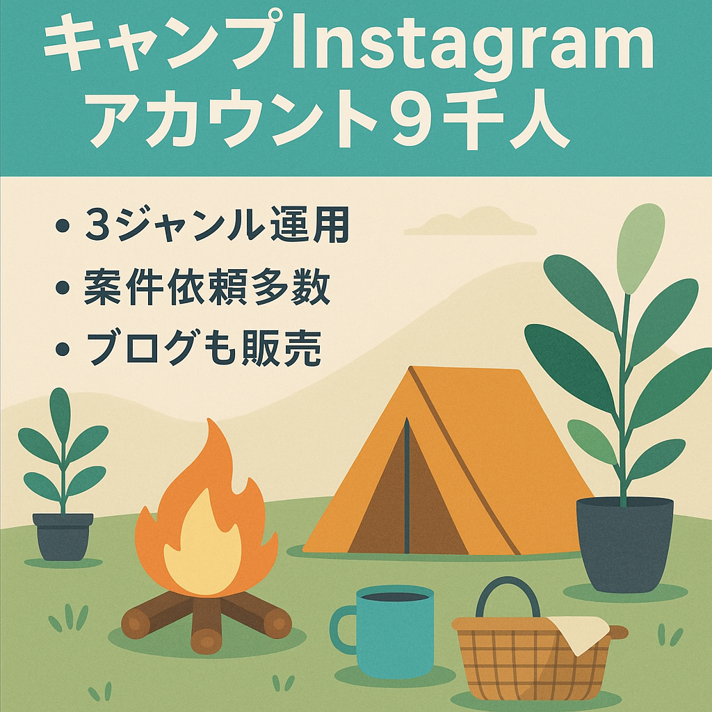 【Instagramフォロワー約９０００！】キャンプ・暮らしアカウント