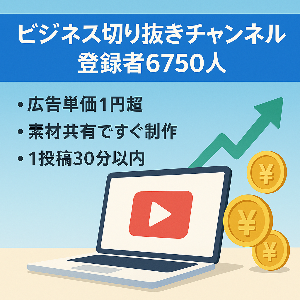 【広告単価1再生1円以上】ビジネス系配信者の切り抜きチャンネル【登録者数6750人】
