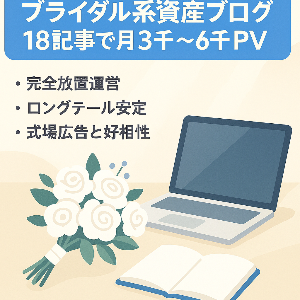 【18記事で毎月約3,000~6,000PV】ブライダル系の記事をまとめた資産ブログ【完全放置】
