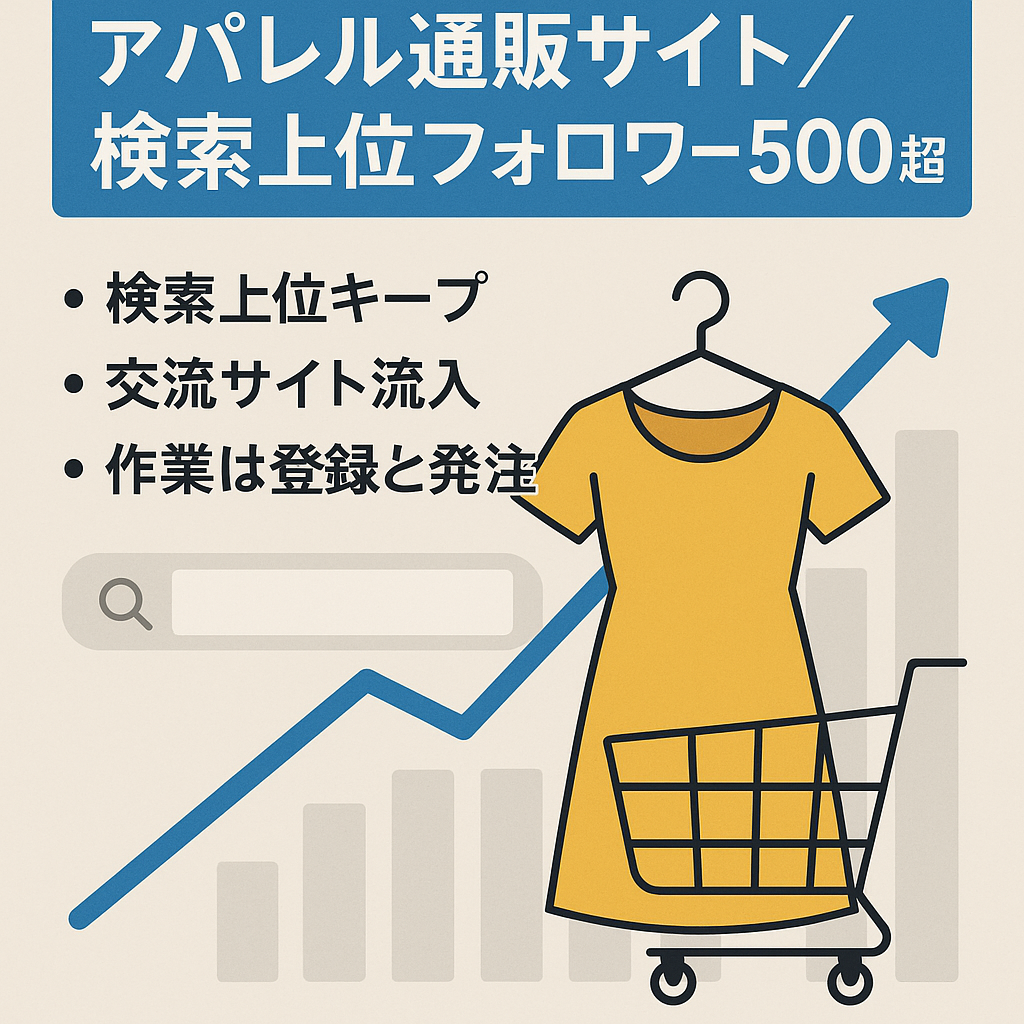 インスグラムフォロワー500人以上/SEO対策/アパレルセレクトECサイト