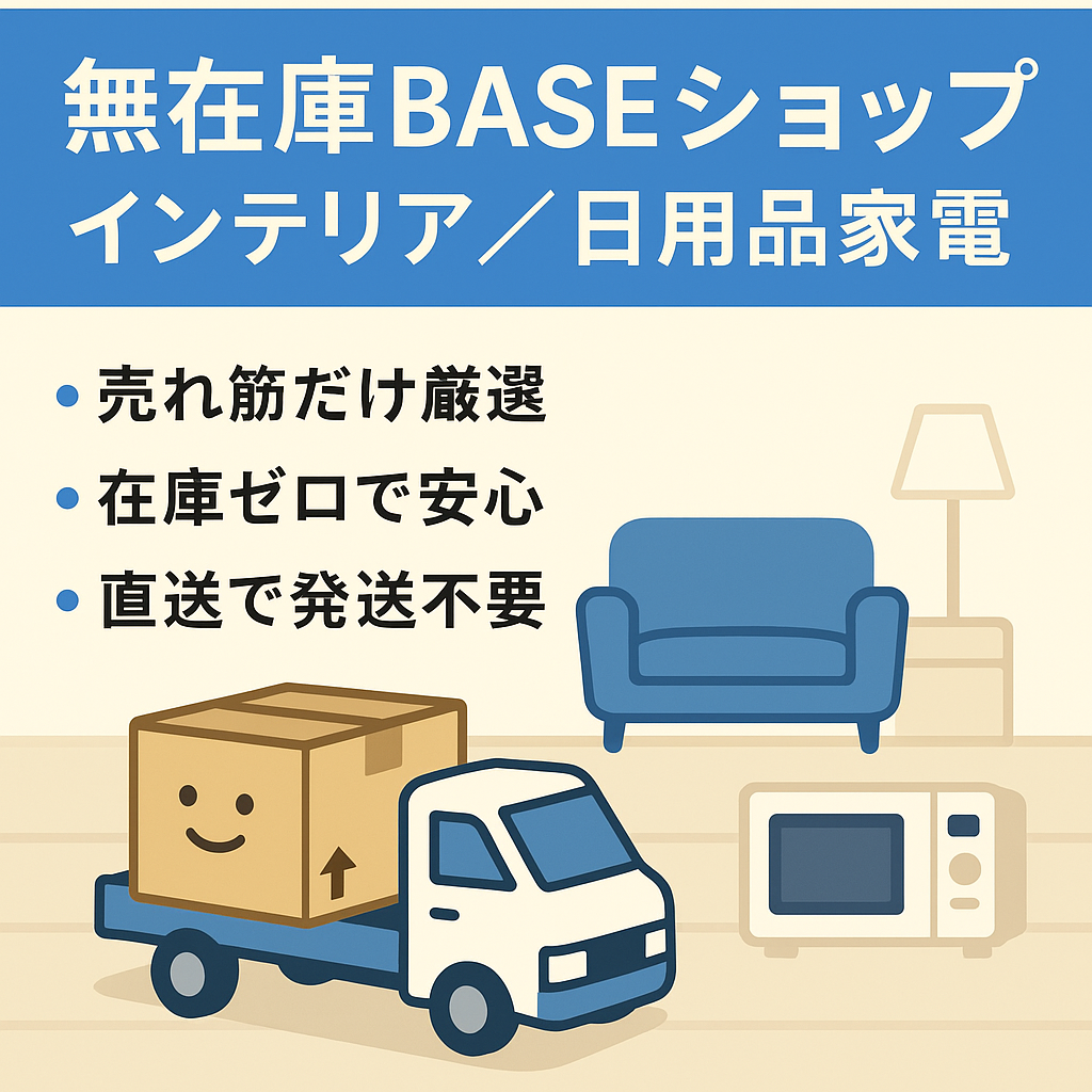 【無在庫BASEショップ】インテリア・日用品・家電品を消費者直送対応 「商品登録ツール」も提供します