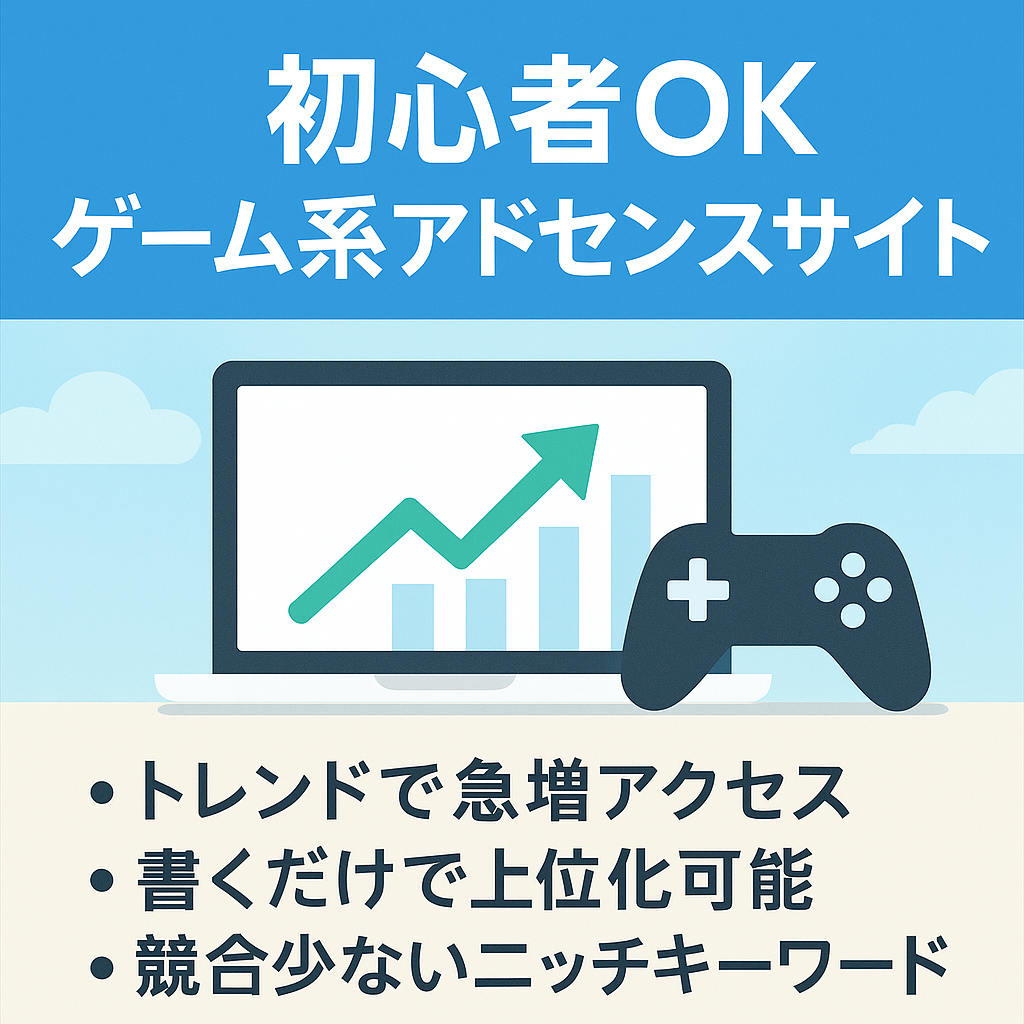 【SEO集客】初心者・ミーハーでも楽に安心運用できるアドセンスサイト（ゲームジャンル）