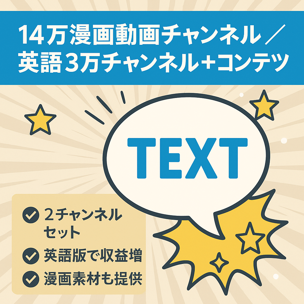 14万登録の漫画動画チャンネルと3万登録の英語版漫画チャンネル　コンテンツ付き