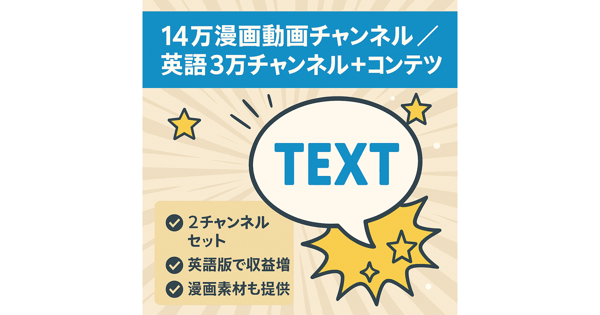 14万登録の漫画動画チャンネルと3万登録の英語版漫画チャンネル コンテンツ付き | サイト売買のラッコM&A