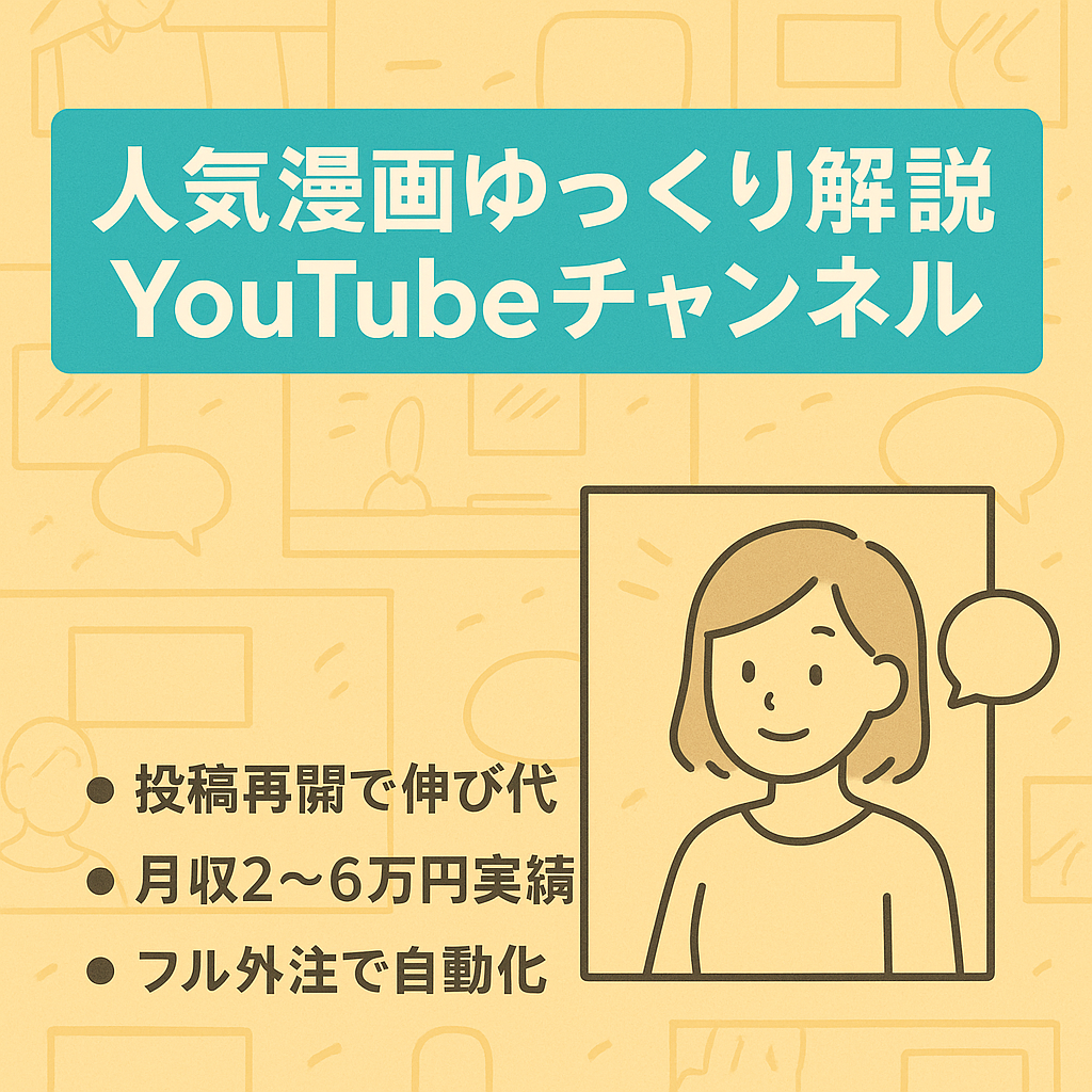 【毎月1万程度の収益】某有名漫画のゆっくり解説チャンネル【最高収益6万超え】