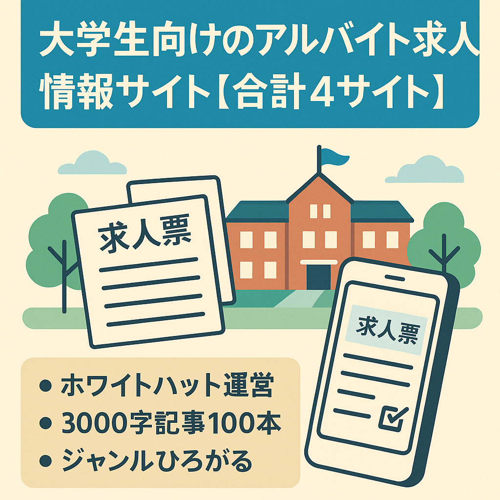 大学生向けのアルバイト求人情報サイト【合計4サイト】