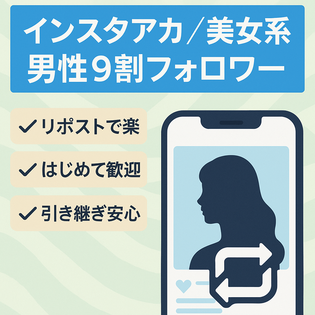 リポストで簡単運営◎SNS副業初心者向け【Instagram 美女インフルエンサー系】男性率9割超え 出会い系やマッチングアプリ、アダルト誘導に