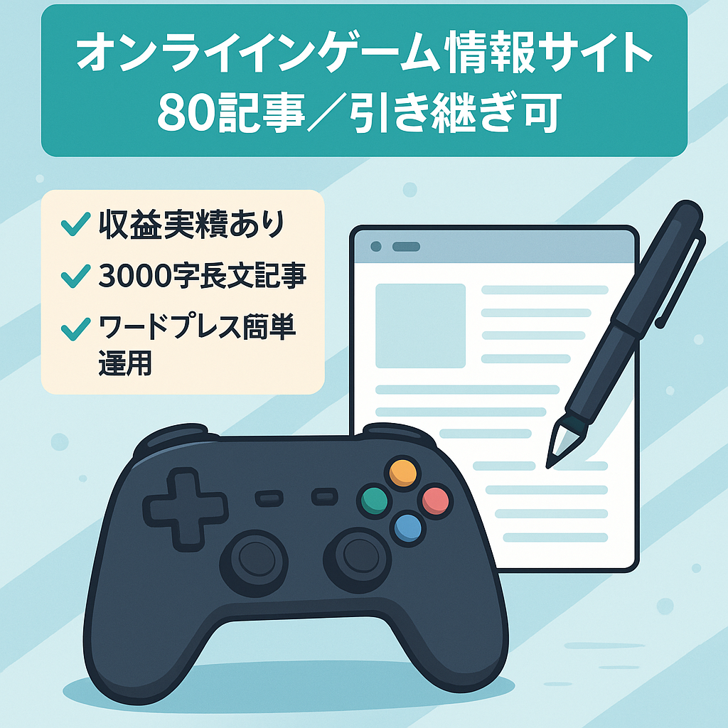 【収益実績あり】オンラインゲーム情報サイト｜80記事・クローズドASP引き継ぎ可