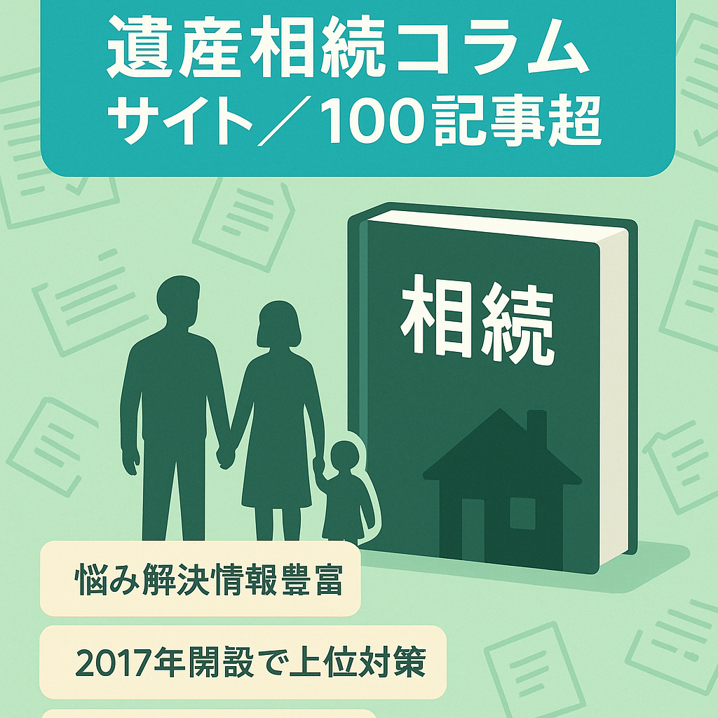 【遺産相続特化】遺産相続トラブルのコラムサイト。コラム100記事以上