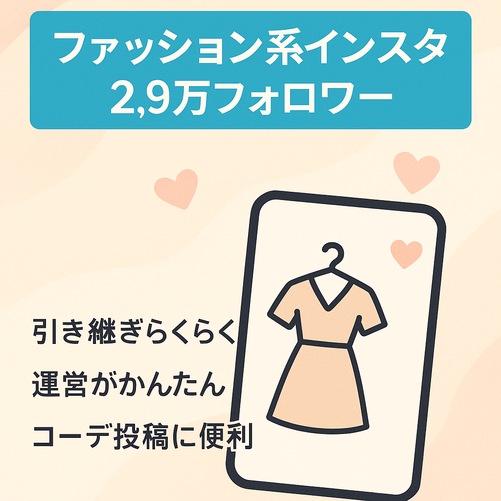 インスタフォロワー2.9万人　ファッション系一部リポストメディアアカウント