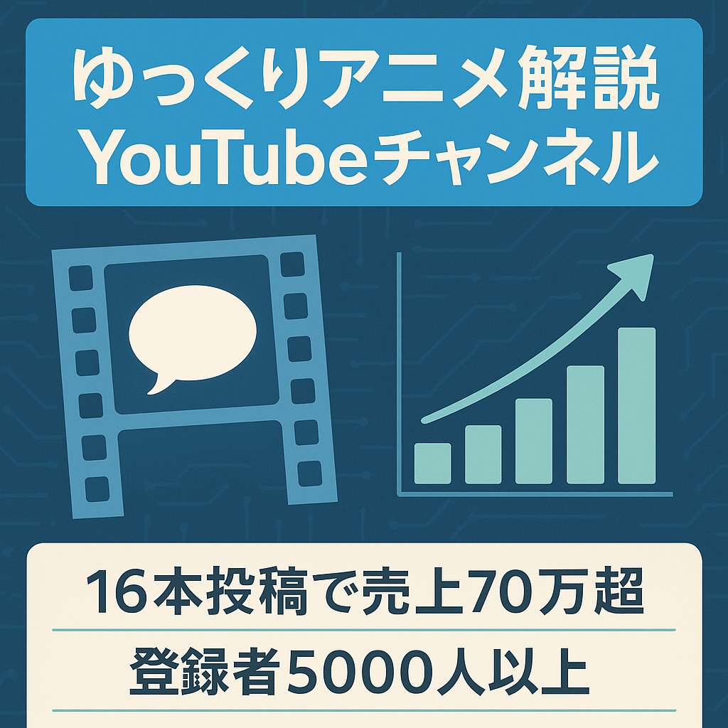 【投稿開始16本で売上70万以上】ゆっくりアニメ解説YOUTUBEアカウント【登録者5000人以上】
