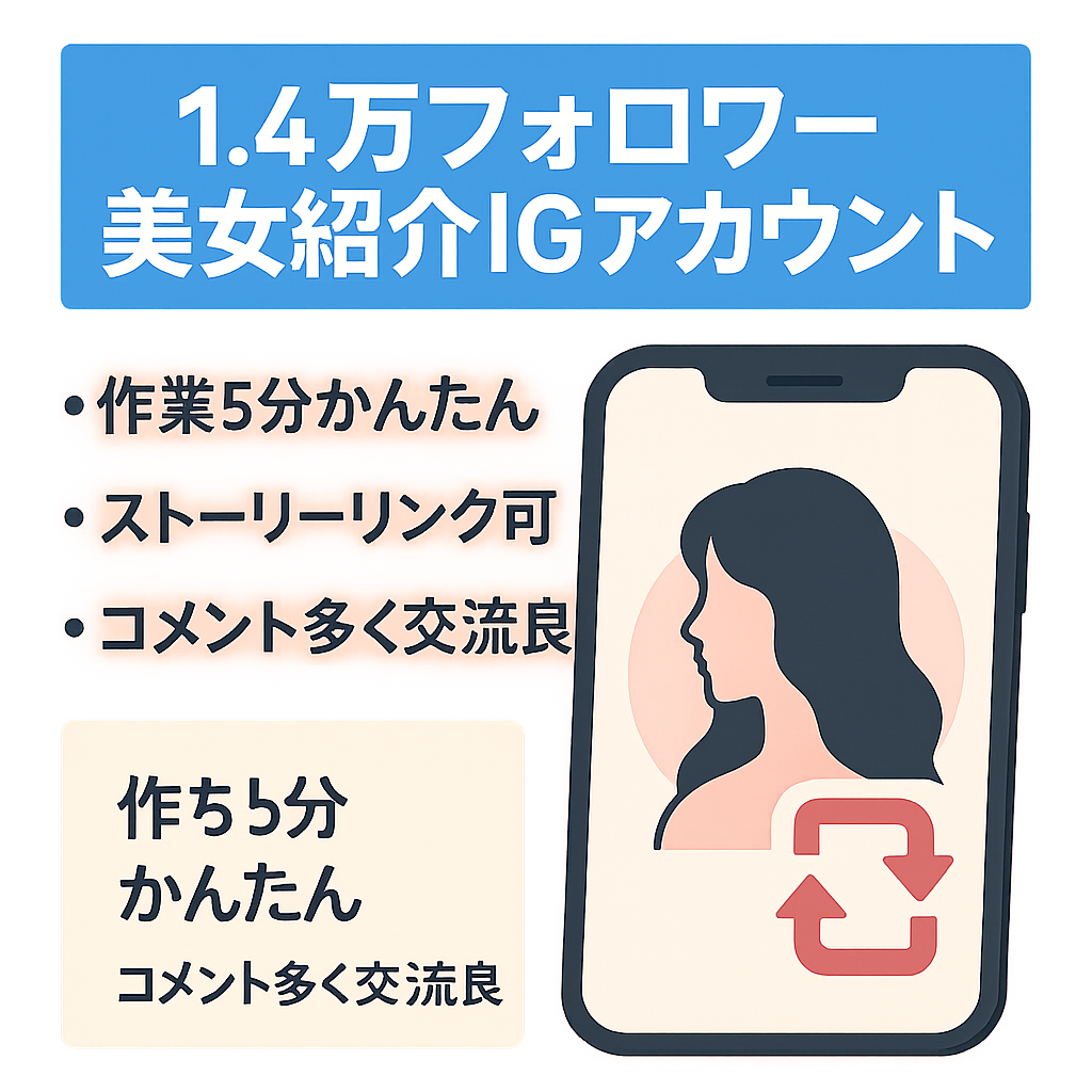 【Instagram1.4万フォロワー】人気美女を紹介するアカウント【リポスト運用メイン/属人性：男性9割】