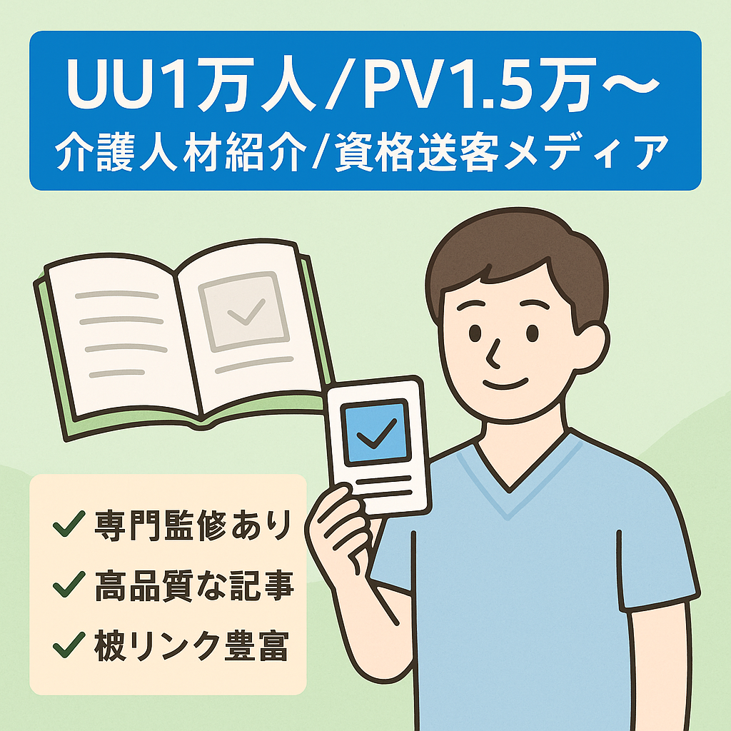 UU1万人/PV1.5万〜介護人材紹介/資格送客メディア【質の高い記事コンテンツ】