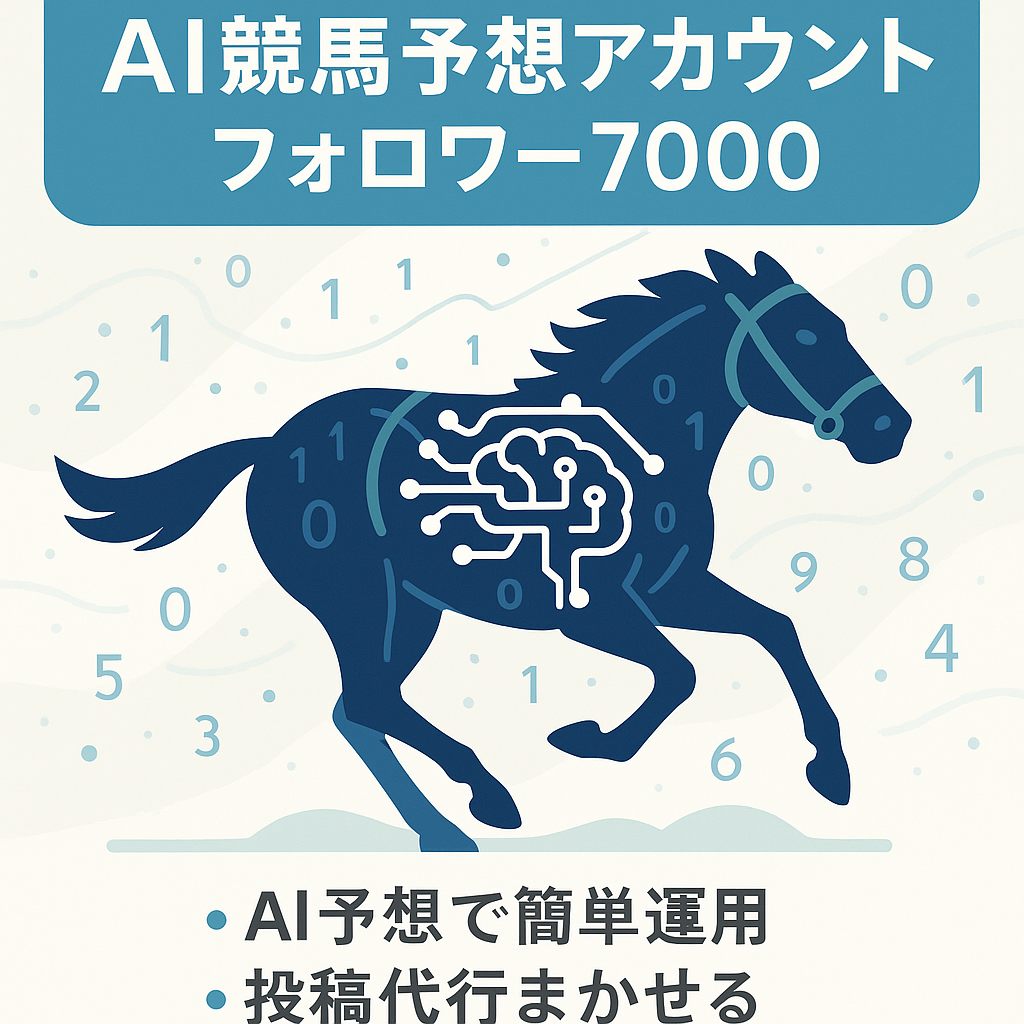 【投稿代行可能！最高月収26万!!値下げ可能!! 運用も簡単!! 】AI予想で競馬を知らなくても運用可！属人性なし！競馬予想アカウント!