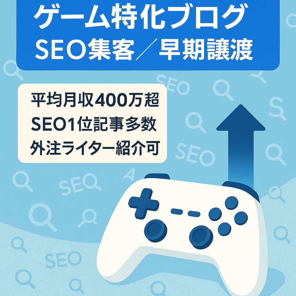 SEOで集客できているゲーム主要ブログ【早期譲渡希望】