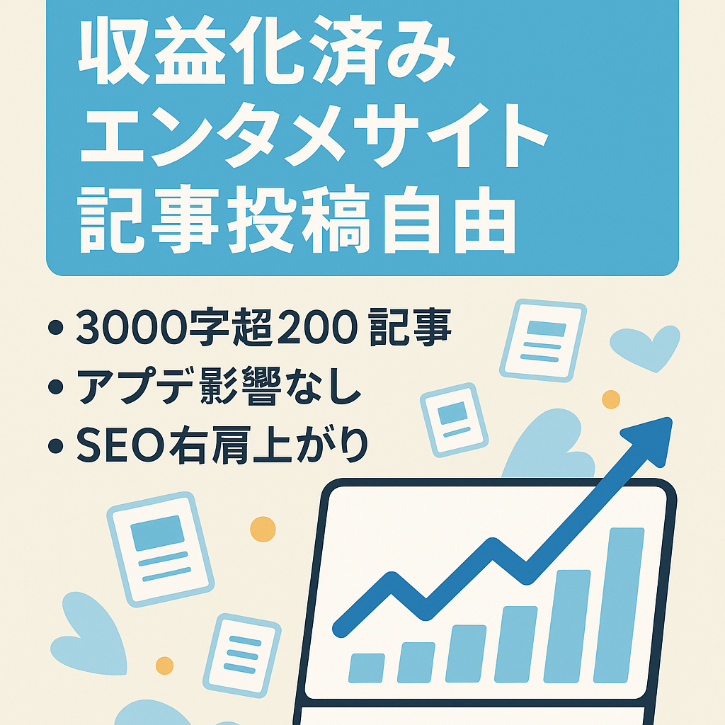 収益化済み【人気のエンタメサイト】ジャンル問わず記事入れできます！