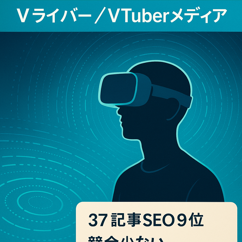 【月最大¥182,781】ブルーオーシャン！Vライバー、VTuberのオウンドメディア！