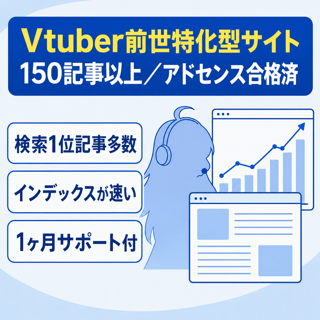 【記事数150以上】Vtuber前世特化型サイト｜検索順位1位の記事多数｜アドセンス合格済｜1ヶ月サポート付(希望者のみ)
