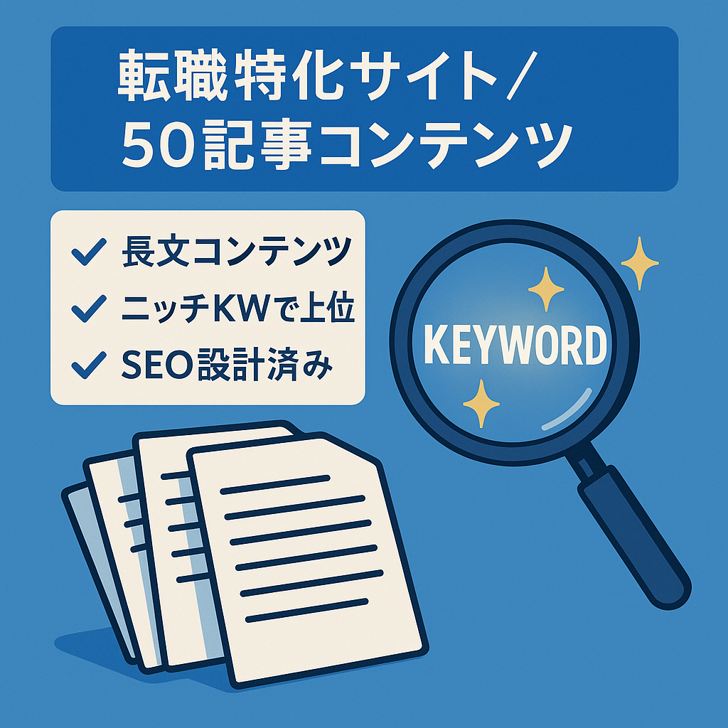 【50記事の転職特化サイト】SEO意識したニッチなキーワードで上位表示多数あり！