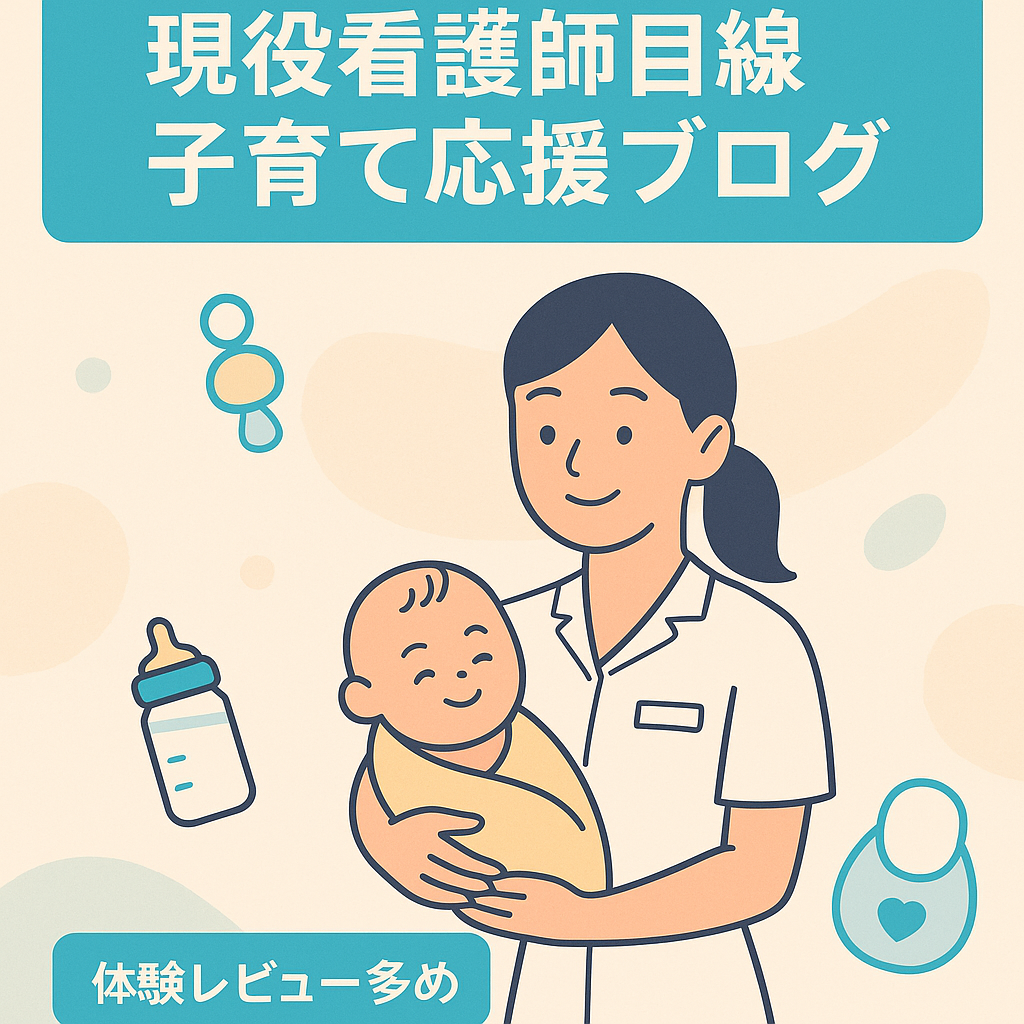 【子育て主婦向け】現役看護師目線の子育て応援ブログ