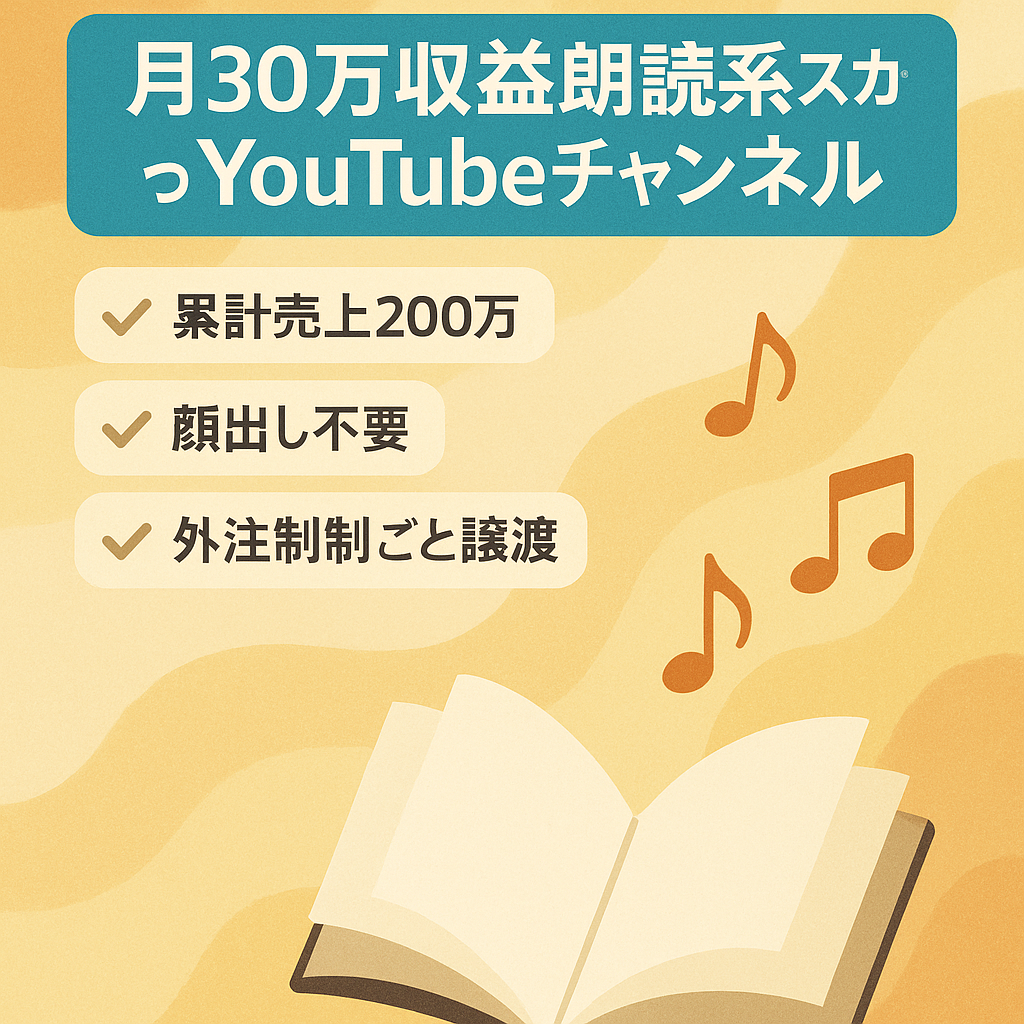 【直近6ヶ月の累計売上200万円】月30万円収益の朗読系スカっとYouTubeチャンネル