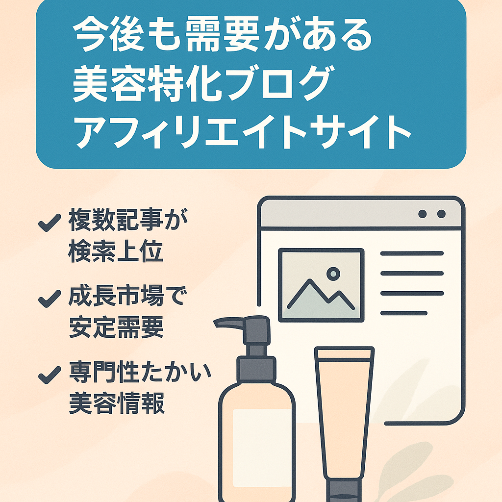 今後も需要がある美容特化ブログアフィリエイトサイト