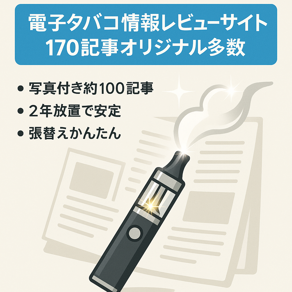 【170記事以上・オリジナルレビュー記事多数】電子タバコ・VAPEの情報レビューサイト