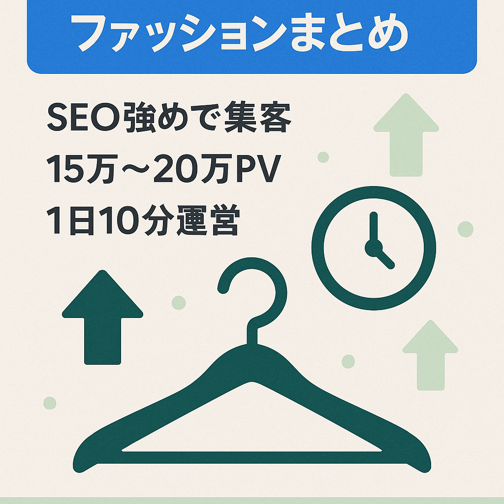 【最大手アンテナ登録済】ファッション系2chまとめサイト【SEO強め、一日実働10分で月間15万PV】