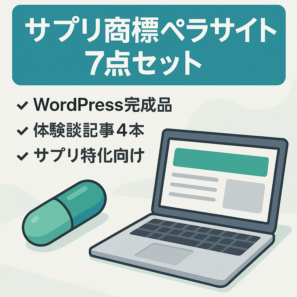 【サプリ系・特化サイトに】商標ペラサイト７セット！【アフィリエイト/ワードプレス】