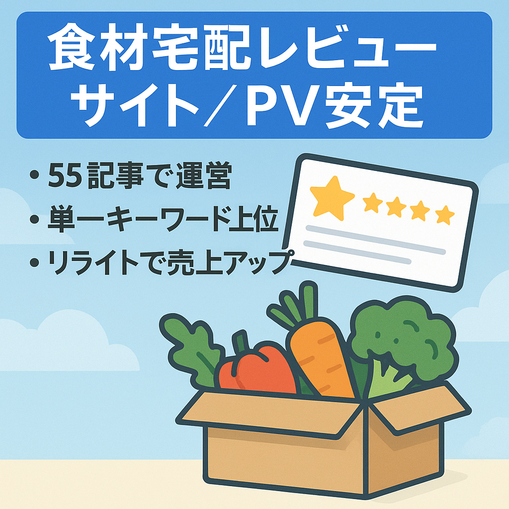 食材宅配サービスの実体験レビューサイト！少ない記事数でもpv数は安定