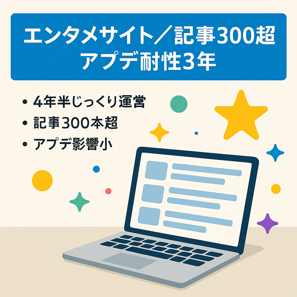 【約4年半運営の新規ドメイン】記事数300以上で約3年アプデ影響無しのエンタメメインのサイト
