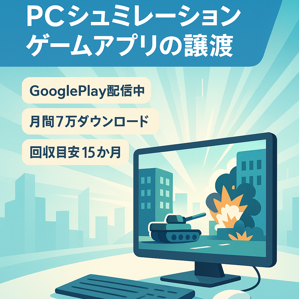 【運営委託可】PCシュミレーションゲームアプリの譲渡