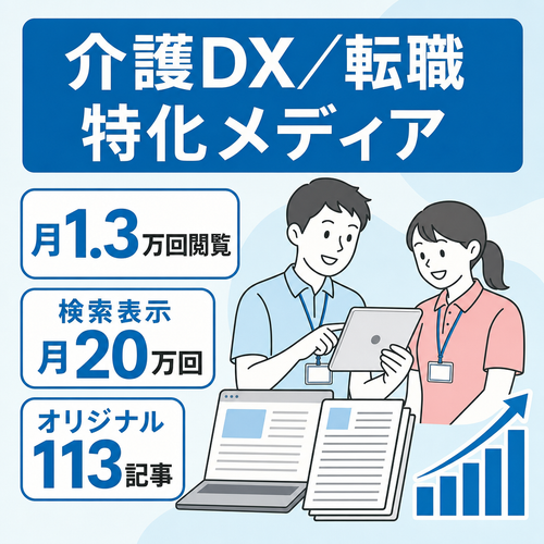 【介護DX・AI・転職】月1.3万PV＆GSC月間20万表示｜介護事業者や人材集客に直結する110記事特化メディア