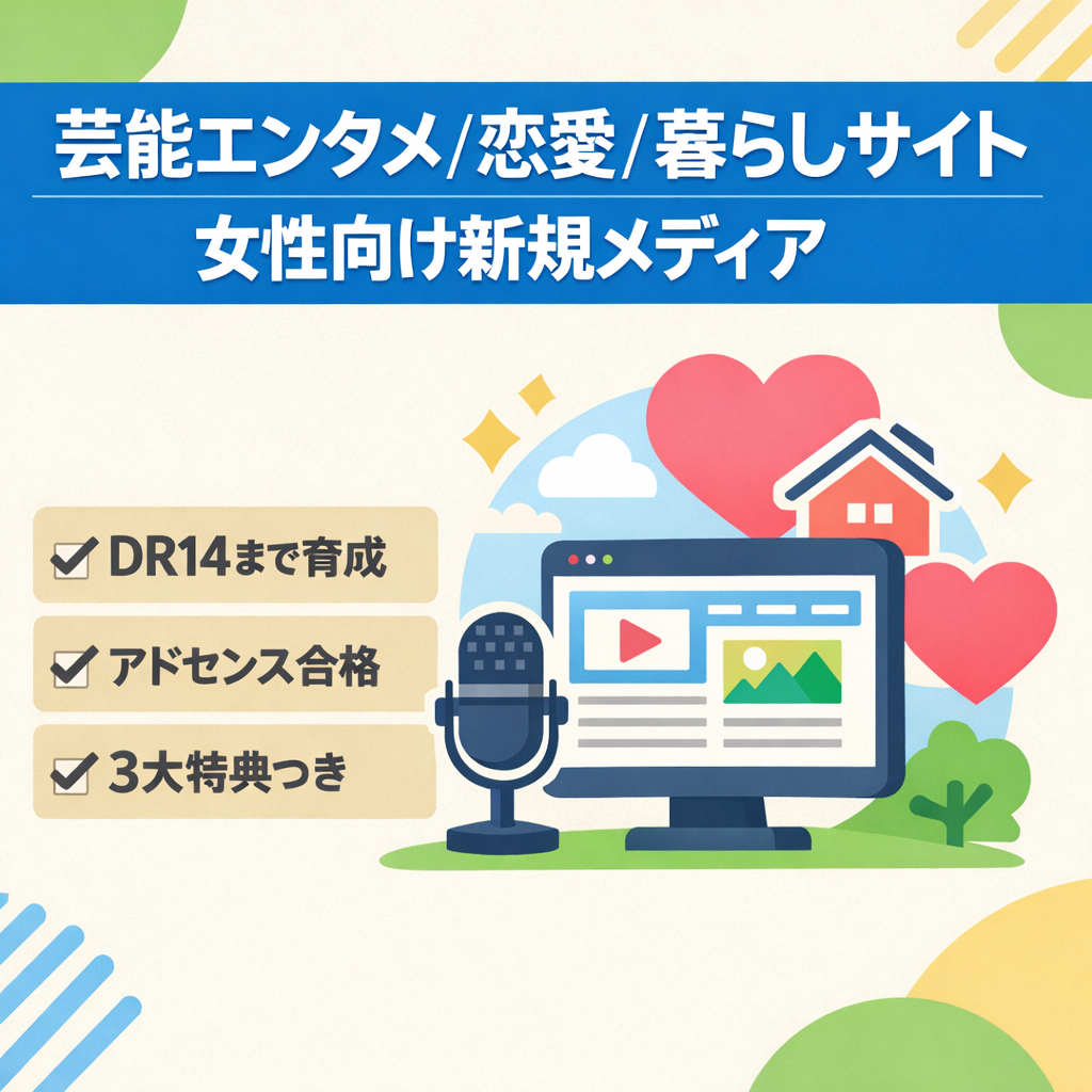 大幅値下げ！！【ドメインパワーDR14】芸能エンタメ・恋愛・暮らしジャンル！AIで効率的に育成した新規メディア【3大特典付き】