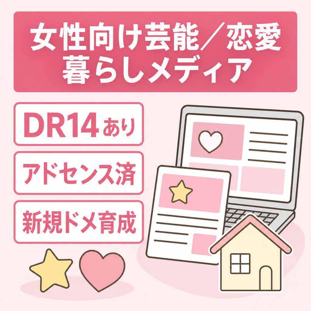 【ドメインパワーDR14】アドセンス合格済！芸能エンタメ・恋愛・暮らしジャンル！新規メディア