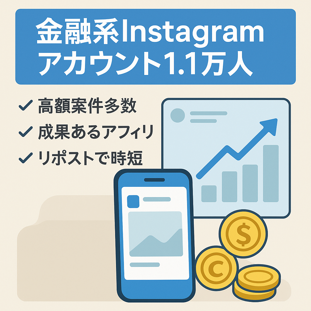 【Instagramフォロワー1.1万人】金融に特化したアカウント！【高額案件多数あり◎】