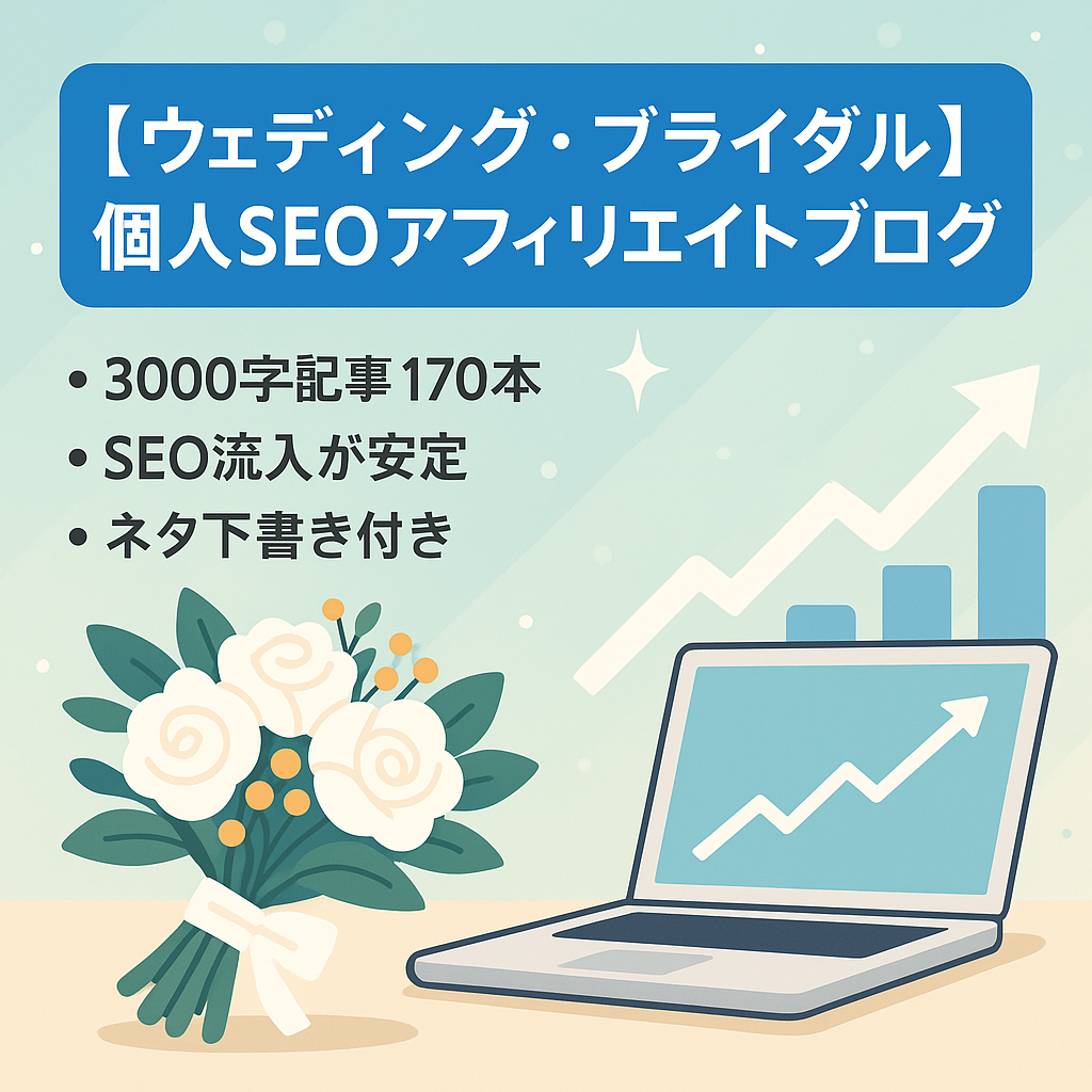 【ウェディング・ブライダル】個人SEOアフィリエイトブログ