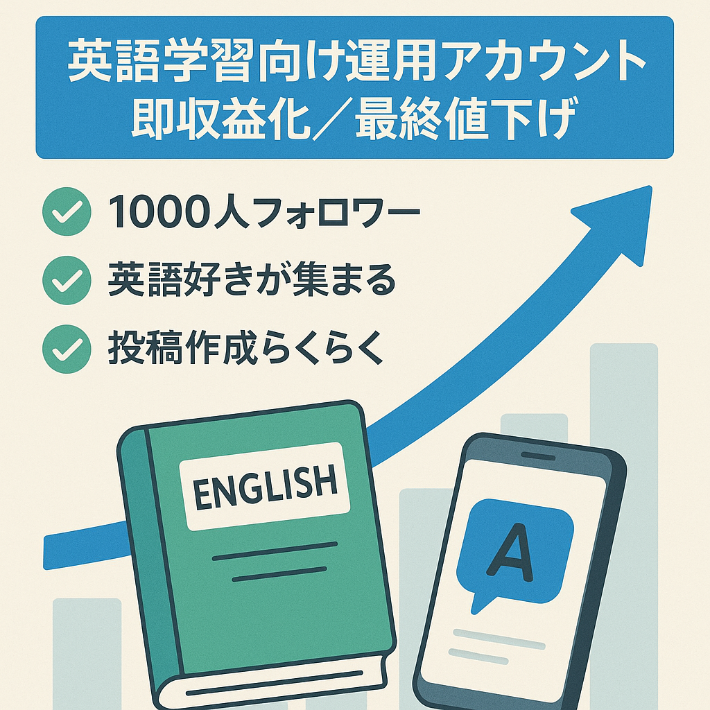⚠️最終値下げ【即マネタイズ可】英語学習者向けの楽チン運用アカウント！