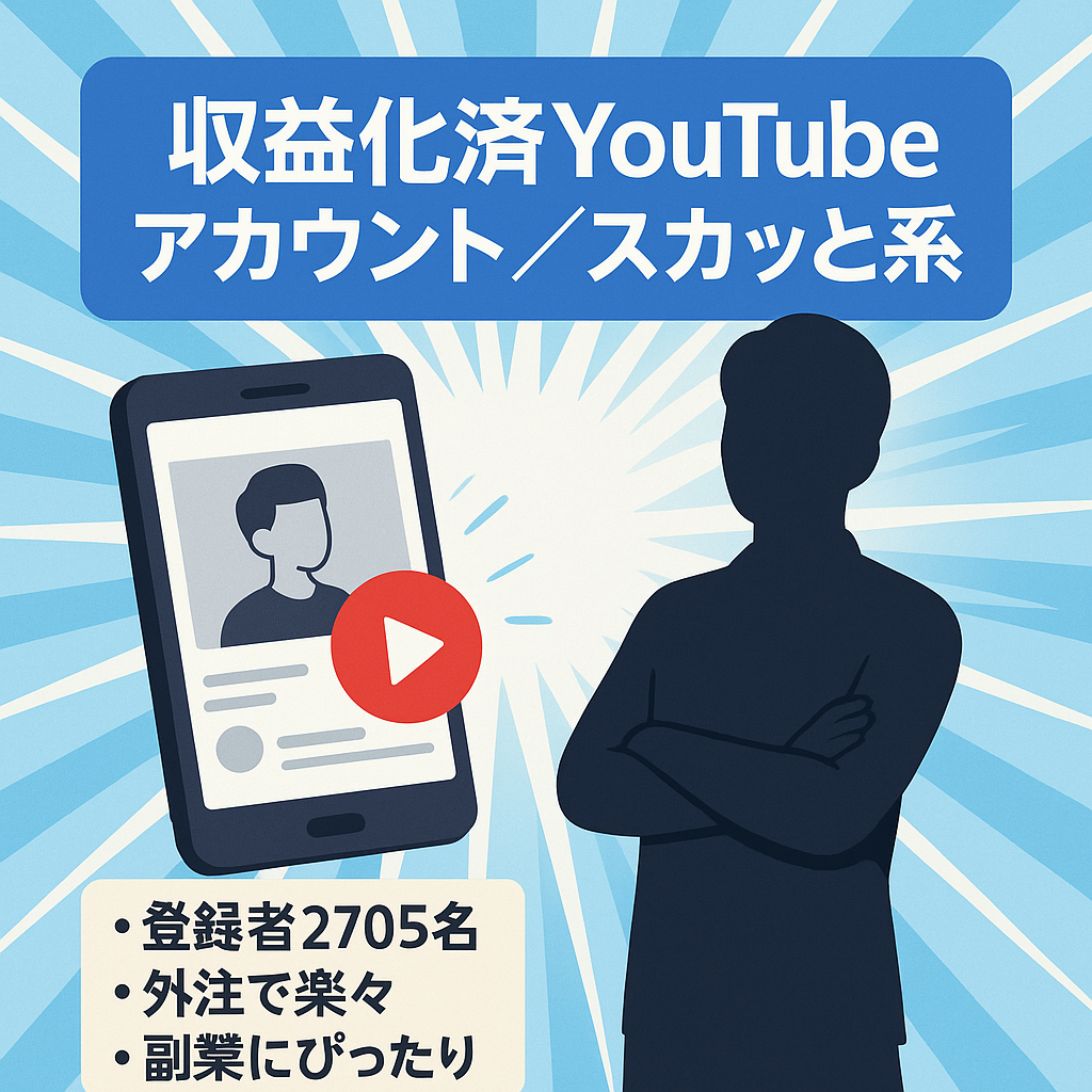 【収益化済み！チャンネル登録者2,705名】顔出し不要のスカッと系YouTubeのアカウント譲渡！【値段交渉歓迎！】