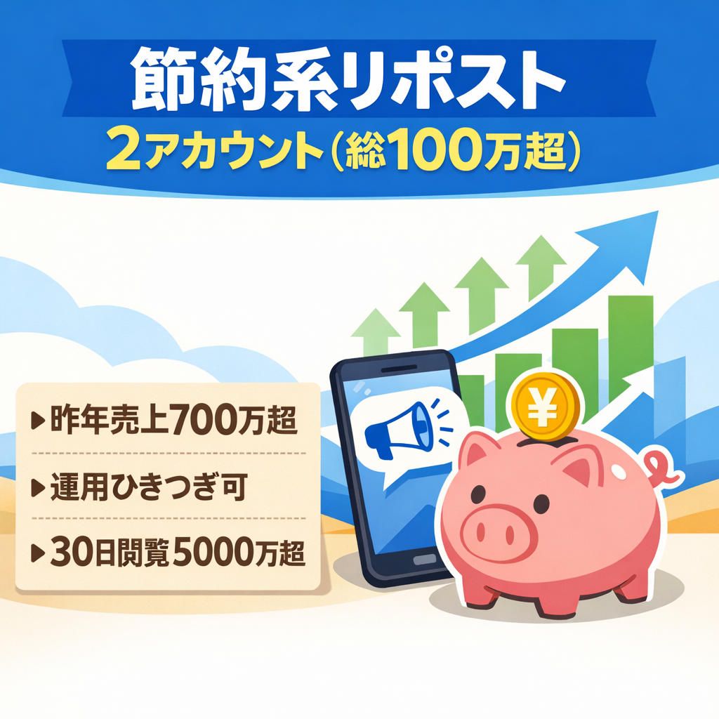 【総フォロワー100万人超／昨年売上700万円超】属人性小・運用引き継ぎ可｜節約系リポスト2アカウント