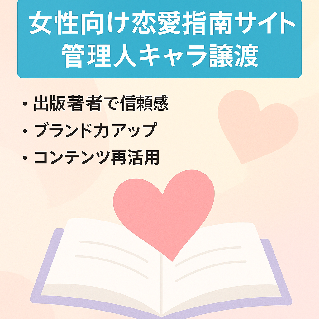 女性向け恋愛指南サイトと管理人キャラの譲渡（管理人の書籍出版実績でブランディング可能）