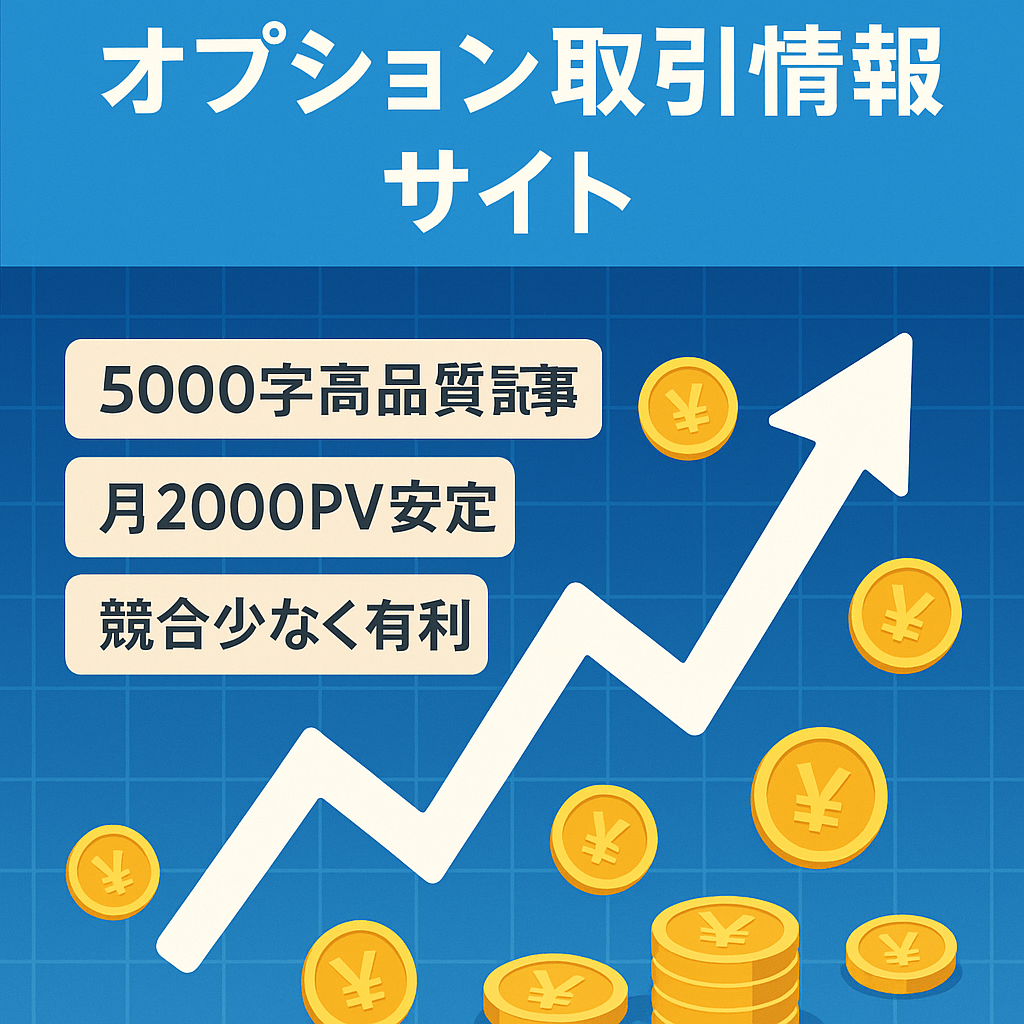 【月収益60,000円超】オプション取引に特化した金融メディアサイト【月2000PV以上】