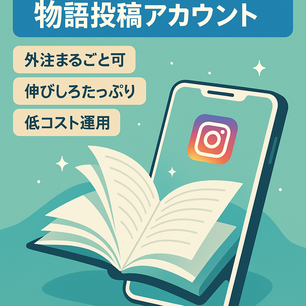 すぐに収益可能【Instagram1.3万人】物語投稿アカウント/外注可能　