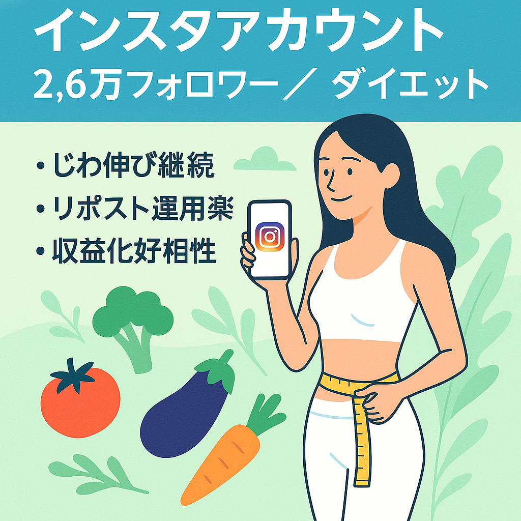 【 Instagramフォロワー2.6万】領域特化のダイエットアカウント（属人性ナシ／リポスト）